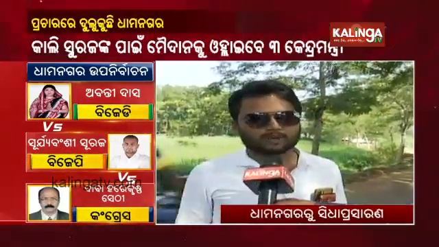 Political Atmosphere Heats Up For Dhamnagar By Election || KalingaTV смотреть онлайн