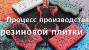 Линия по производству резиновой плитки  RUBBER FLOOR COVERING.