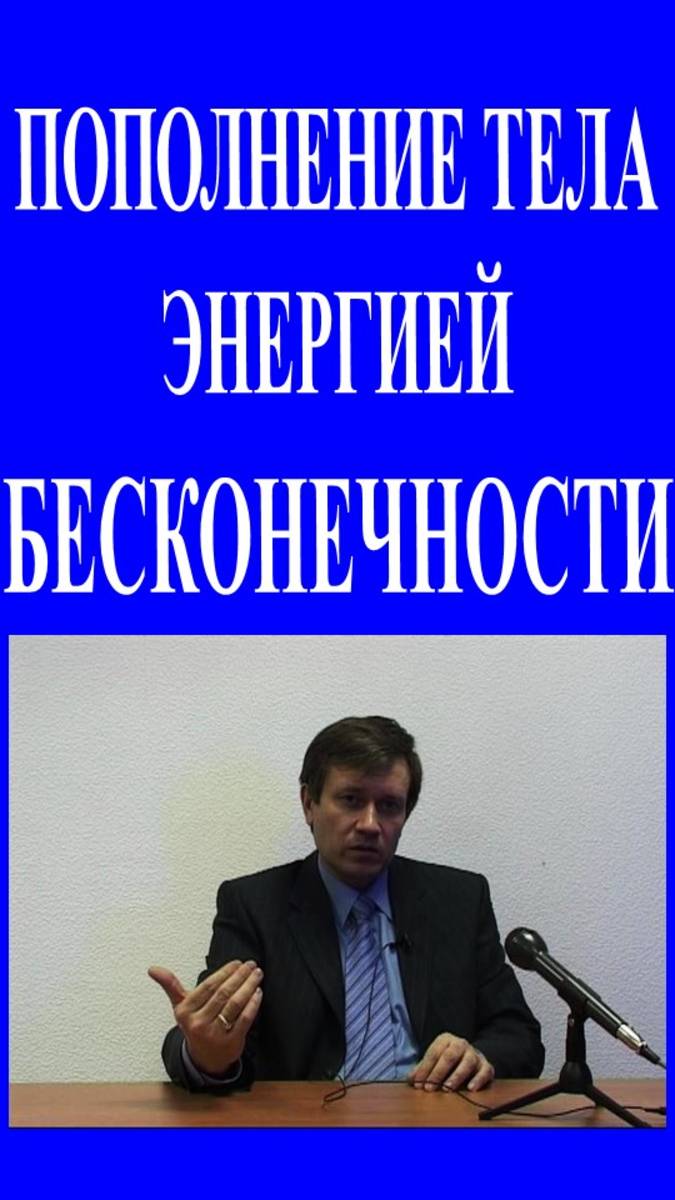 Пополнение тела энергией бесконечности. Лекция Г. Грабового