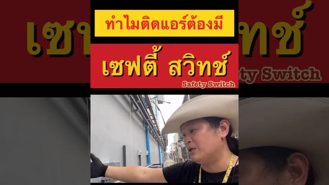 สร้างบ้าน สร้างตึก EP.208 "ทำไมระบบแอร์ ต้องมี...Safety Switch" смотреть онлайн