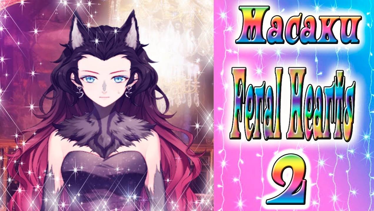 Feral Hearts 2 / Дикие сердца 2 / Глава 13 / Масаки / Брат против брата / 💎