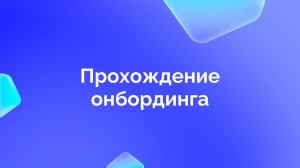 2. Прохождение онбординга