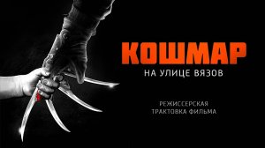 Кошмар на улице Вязов. Режиссёрская трактовка фильма