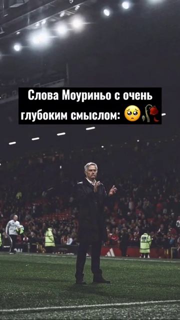 Реально стоит задуматься 🥺🤔 #моуриньо #слова #цитаты смотреть онлайн