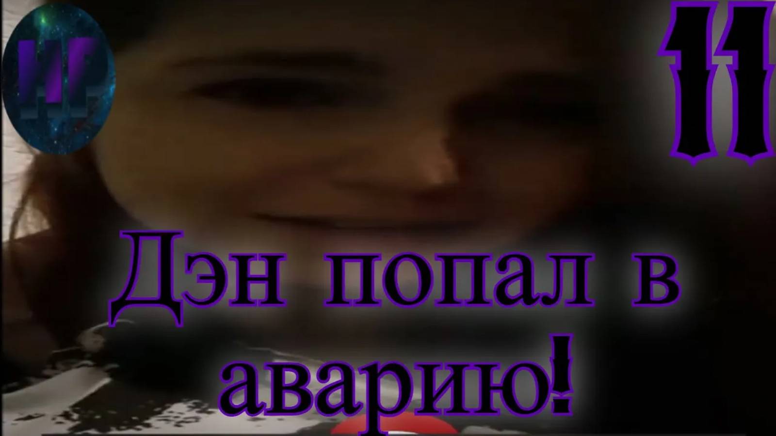 11 - У нас большие проблемы! - Прохождение Duskwood 4 эпизод смотреть онлайн