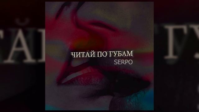 SERPO - Читай по губам / OFFICIAL AUDIO смотреть онлайн