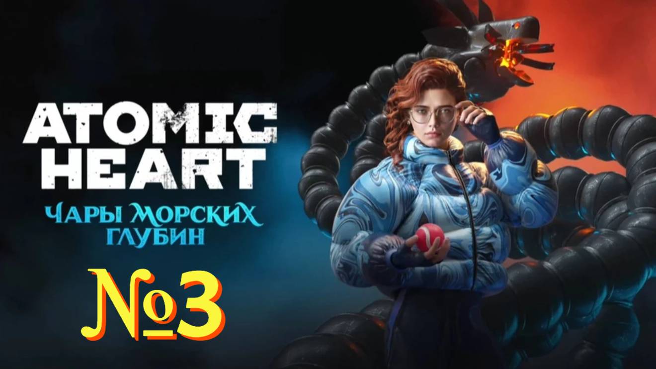 Atomic Heart: Чары морских глубин. №3 ▶ На глубину.
