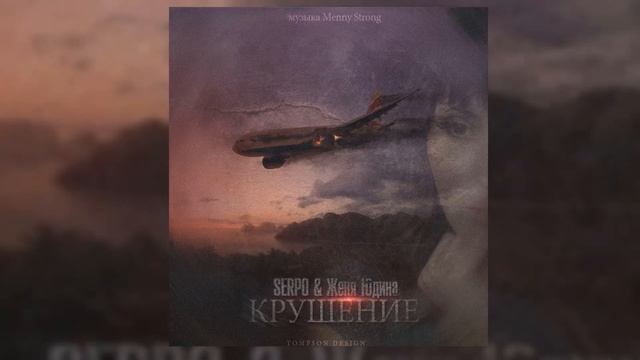 SERPO, Женя Юдина - Крушение (Menny Strong prod.) ПРЕМЬЕРА ТРЕКА 2021!!! смотреть онлайн