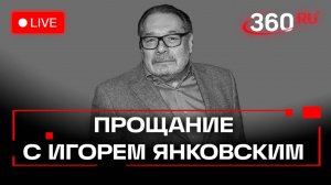Прощание с актером Игорем Янковским. Дом кино. Стрим