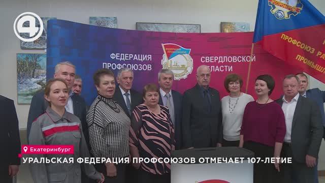 Уральская федерация профсоюзов отмечает 107-летие смотреть онлайн
