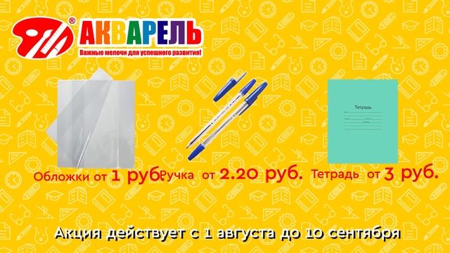 Подготовьте ребенка к школе с выгодой в магазинах Акварель! - Получите промокод на скидку до 50% 0 смотреть онлайн