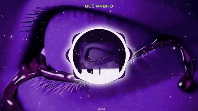 TENDERLYBAE x LOVV66 ВСЁ РАВНО (speed up) смотреть онлайн