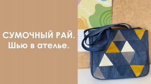Сумочный рай: шью сумки в ателье