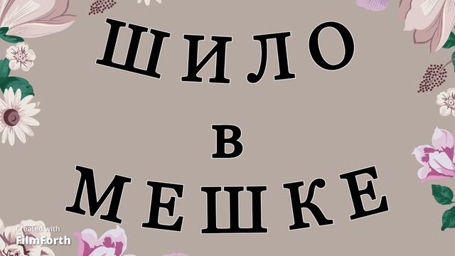 ШИЛО в МЕШКЕ - рассказ Антона Чехова. смотреть онлайн