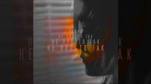 SERPO - Не просто так / ПРЕМЬЕРА ТРЕКА!!! 2024