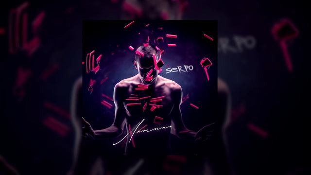 SERPO feat. моямолодость - Дорога, мой дом / OFFICIAL AUDIO / Альбом "Латынь" смотреть онлайн