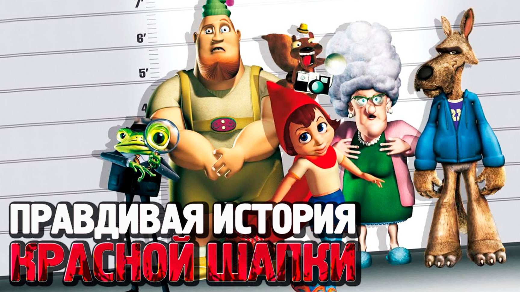 Правдивая история Красной Шапки (2005) / Hoodwinked! смотреть онлайн