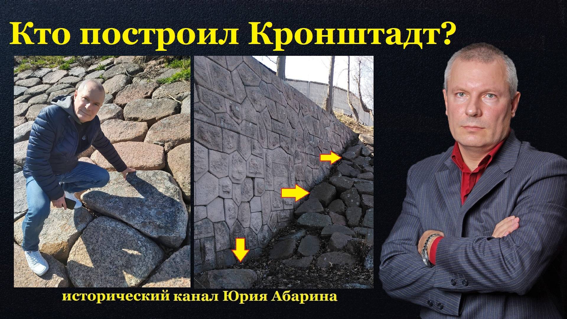 Кто построил Кронштадт? смотреть онлайн