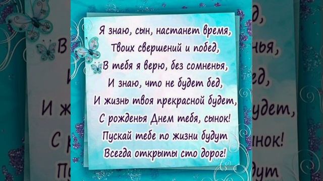 Поздравление с днем рождения сыну. смотреть онлайн