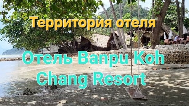 52 серия. Просто отдыхаем, гуляем, купаемся. Территория и пляж отеля Banpu Koh Chang Resort. смотреть онлайн