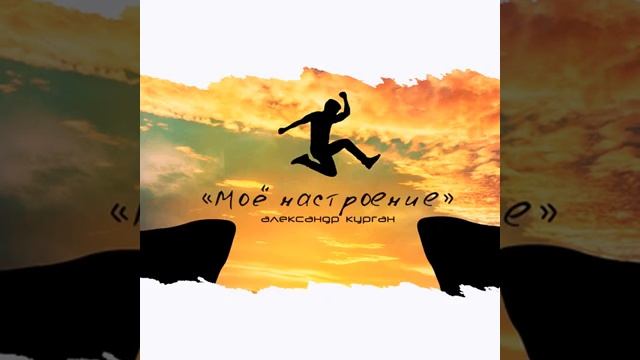 Дикий драйв (Александр Курган) смотреть онлайн
