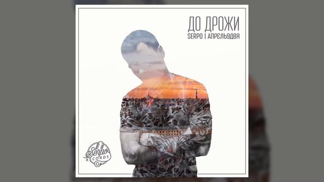 SERPO - Тону / OFFICIAL AUDIO / Альбом "Для души" смотреть онлайн