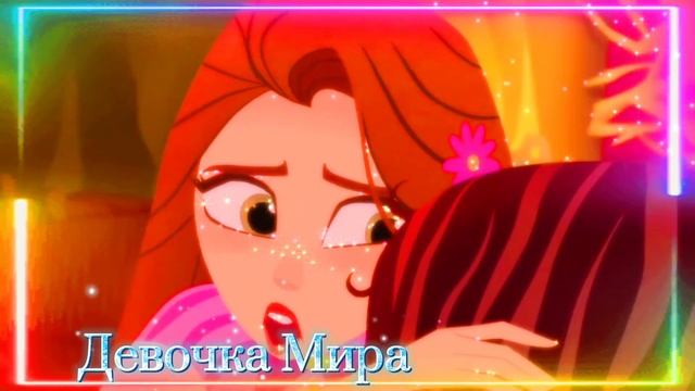 Клип рапунцель/кассандра и рапунцель/Лучшая подруга(читайте описание) нас уже 300 смотреть онлайн