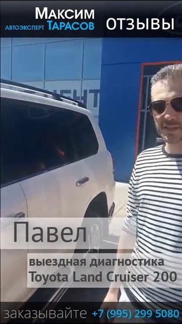Отзыв Павел. Выездная проверка Toyota Land Cruiser 200. Автоэксперт Максим Тарасов смотреть онлайн