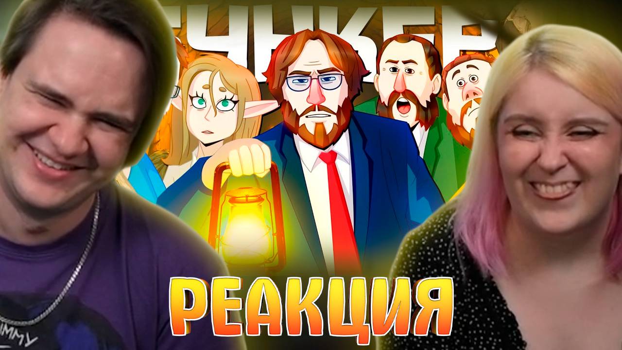 Реакция на ПЫТАЕМСЯ ПРОЛЕЗТЬ 2 - БУНКЕР (РУДИ, САСИДЖ, ЯРОС, ЛАЙКЕР, ГАВЕР, ТОБЛ, АЙК) смотреть онлайн