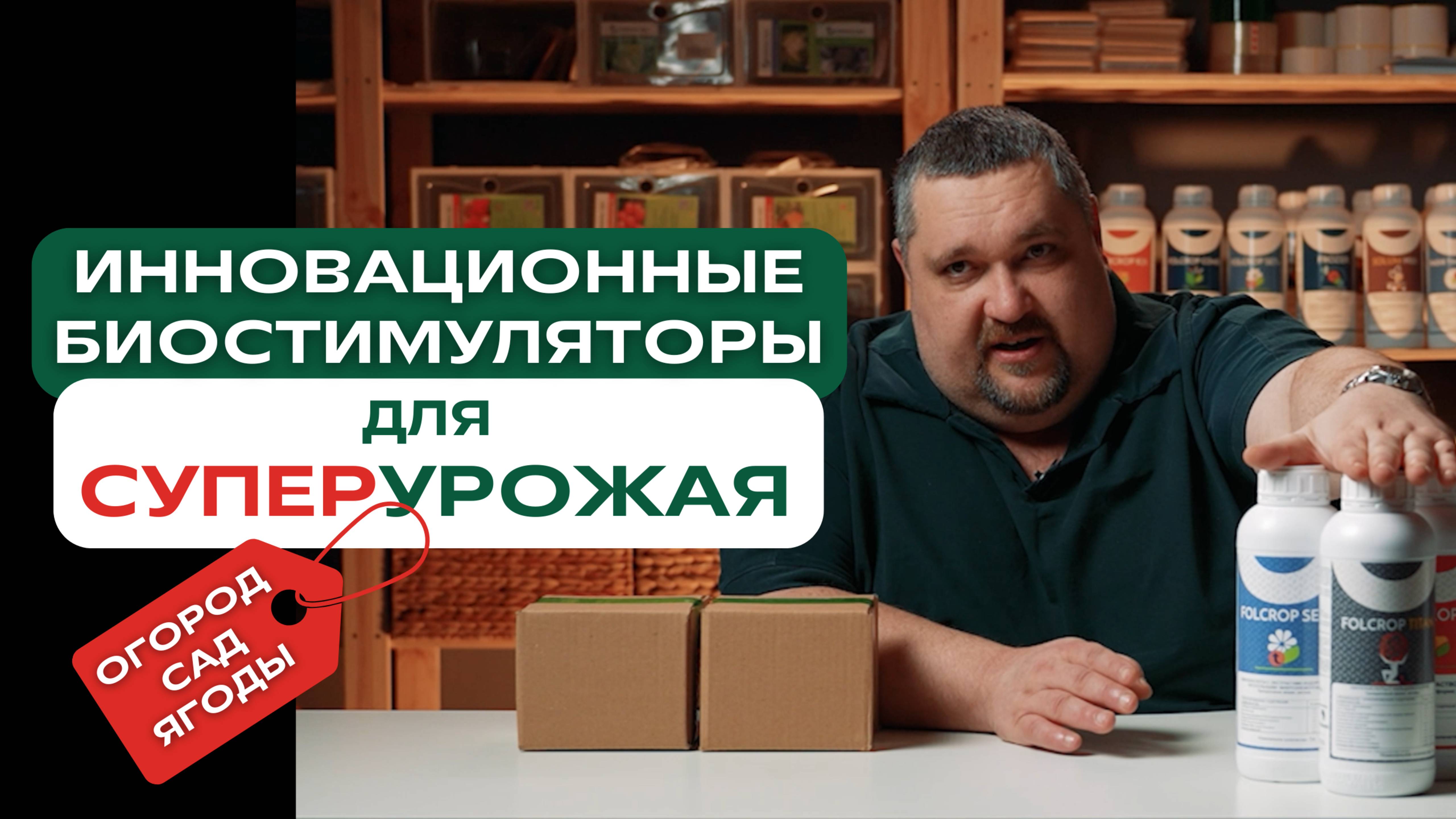 Инновационные биостимуляторы для суперурожая смотреть онлайн