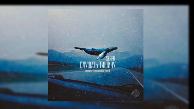 SERPO - Слушать Тишину (serpo prod.) / OFFICIAL AUDIO смотреть онлайн