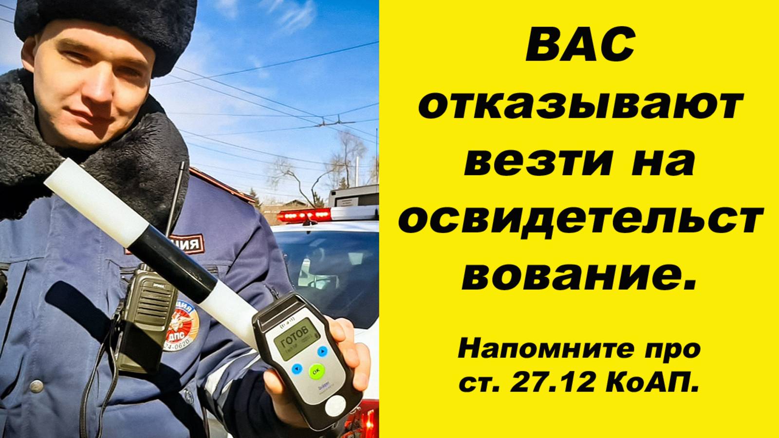⛔Инспектор ГАИ отказывает везти на медосвидетельствование. Напомните ему про ст. 27.12 КоАП РФ. смотреть онлайн