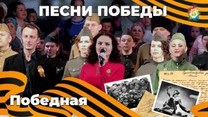 Победная - Анастасия Ведерникова и артисты Дворца культуры МО Ревда Песни Победы