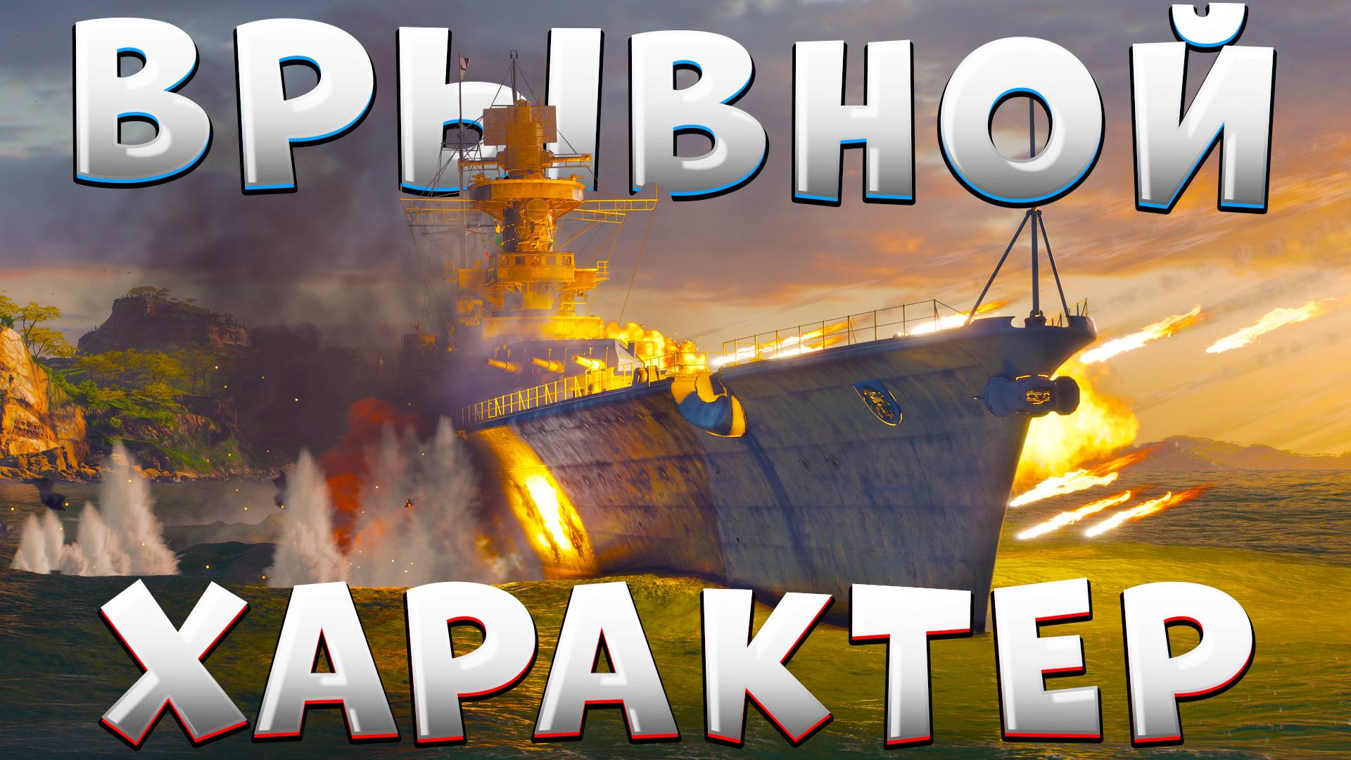 ВРЫВНОЙ ХАРАКТЕР🔥Agir 🔥 Мой новый крейсер для КБ! смотреть онлайн