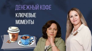 Денежный кофе. Техника "Ключевые моменты"