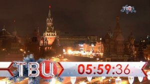 Новогодние часы «ТВЦ» (2023/2024)