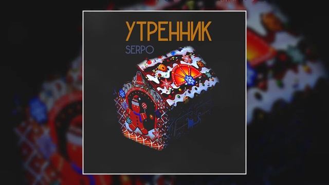 SERPO - Утренник (Премьера трека, 2020) смотреть онлайн