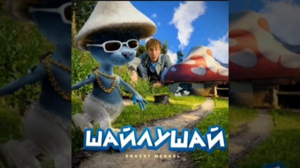 шайлушай 1 час #тренд #шайлушай #2023