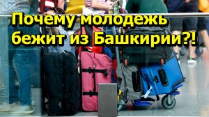 «Почему молодежь бежит из Башкирии?!» «Открытая Политика» Экономика. 30.01.25