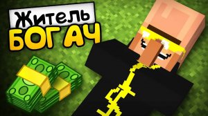 ПОЧЕМУ ЖИТЕЛЬ СТАЛ МИЛЛИОНЕРОМ В МАЙНКРАФТ | Риколит Minecraft