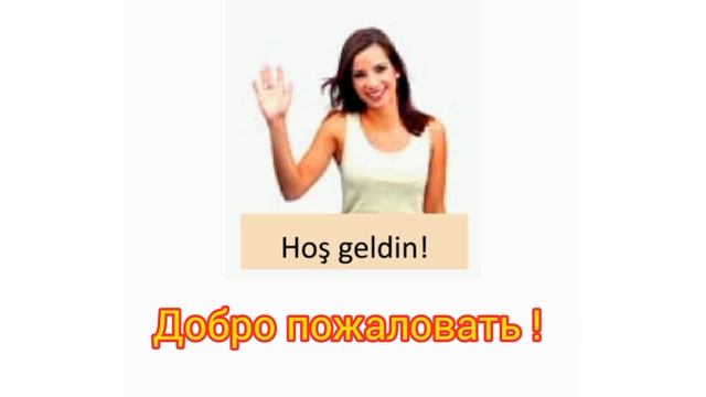 Турецкий язык 🇹🇷 Salamlaşma - 🇷🇺 Приветствие смотреть онлайн
