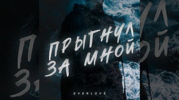 Прыгнул за мной