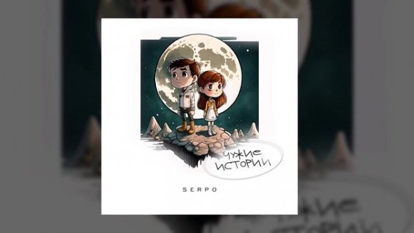 SERPO - Что с нами стало (serpo prod.) / OFFICIAL AUDIO / Альбом "Чужие истории"