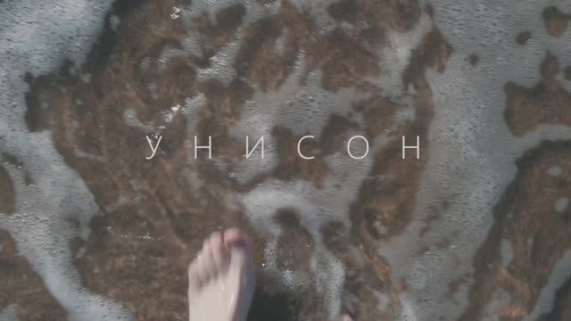 «Унисон» Фильм наблюдение смотреть онлайн
