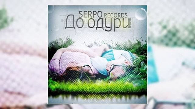 SERPO - До одури / ПРЕМЬЕРА ТРЕКА, 2021!!! смотреть онлайн