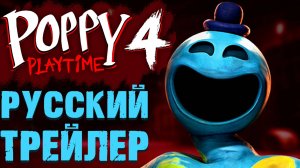 ПОППИ ПЛЕЙТАЙМ 4 ГЛАВА НА РУССКОМ РУССКАЯ ОЗВУЧКА
