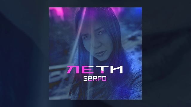 SERPO - Лети (serpo music) / ПРЕМЬЕРА ТРЕКА!!! 2021 смотреть онлайн