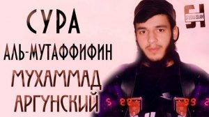 Сура Аль-Мутаффифин - Мухаммад Аргунский (1)