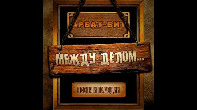 Арбат-Бит "Время подгоняет" 2019 смотреть онлайн