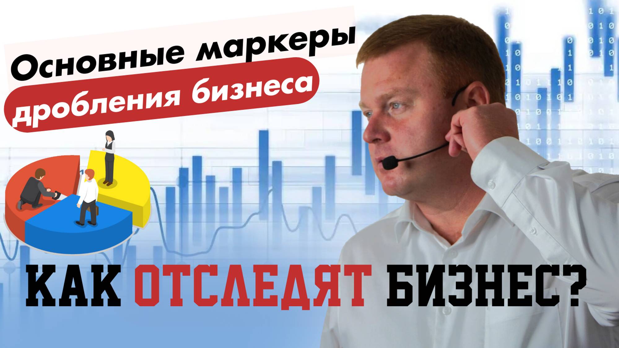 Основные маркеры дробления бизнеса.| Как отследят бизнес в 2025 году?